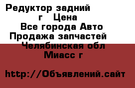 Редуктор задний Nisan Patrol 2012г › Цена ­ 30 000 - Все города Авто » Продажа запчастей   . Челябинская обл.,Миасс г.